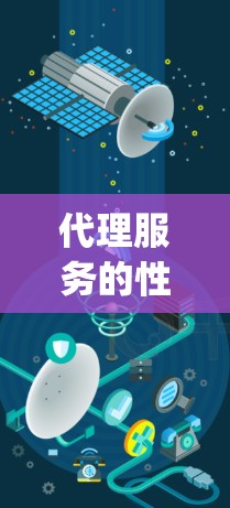 代理服务的性能比较是 important 的，但具体需要根据代理类型和业务场景来决定。以下是一些通用的步骤和建议，帮助您比较代理服务的性能