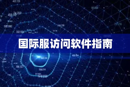 国际服访问软件指南