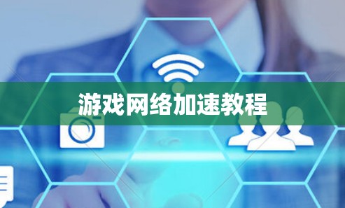 游戏网络加速教程