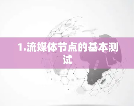1.流媒体节点的基本测试