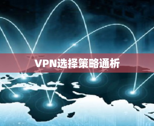 VPN选择策略通析