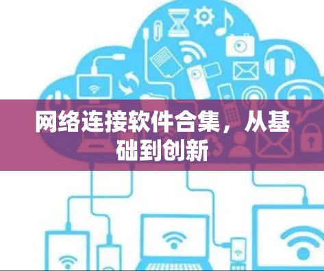 网络连接软件合集，从基础到创新