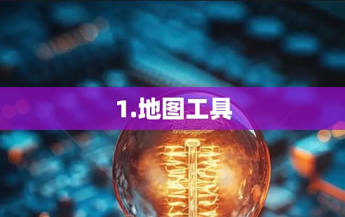 1.地图工具