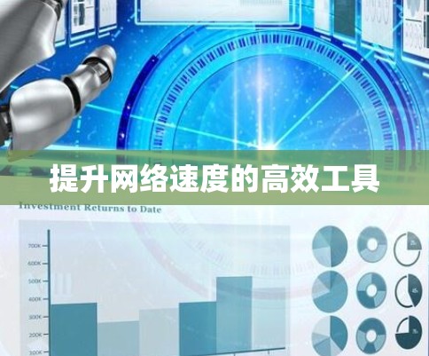 提升网络速度的高效工具