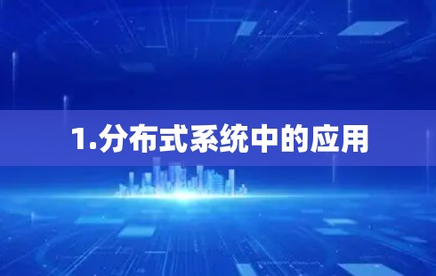 1.分布式系统中的应用