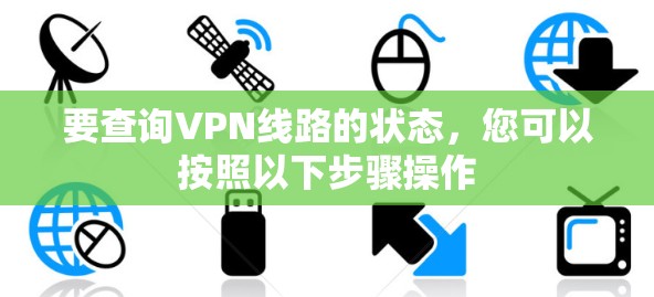 要查询VPN线路的状态，您可以按照以下步骤操作