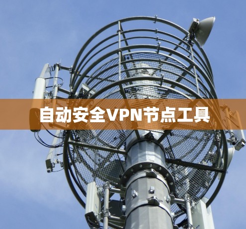 自动安全VPN节点工具