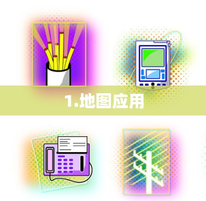 1.地图应用