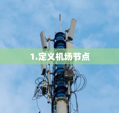 1.定义机场节点