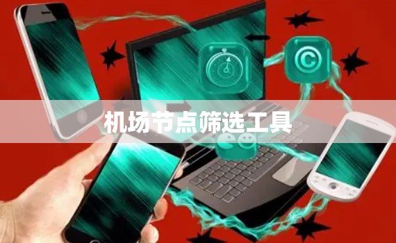 机场节点筛选工具