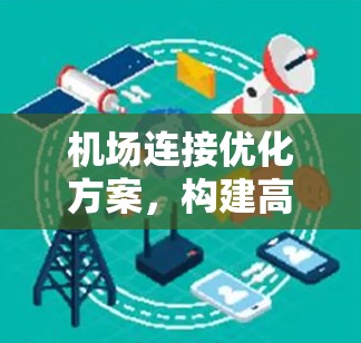 机场连接优化方案，构建高效交通网络
