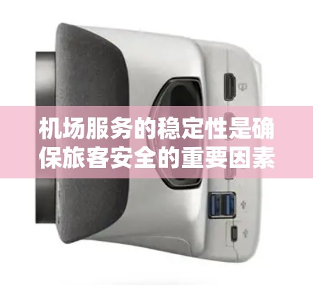 机场服务的稳定性是确保旅客安全的重要因素，涉及多个方面的工作。以下是针对国内机场服务稳定的关键点和实施建议