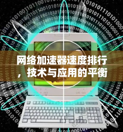 网络加速器速度排行，技术与应用的平衡