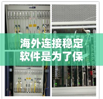 海外连接稳定软件是为了保护用户在海外网络环境下的数据安全而设计的工具。它通过多种技术手段，如加密、多因素认证、工具检测和定期备份，来防止网络攻击和数据窃取。以下是详细介绍
