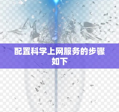 配置科学上网服务的步骤如下