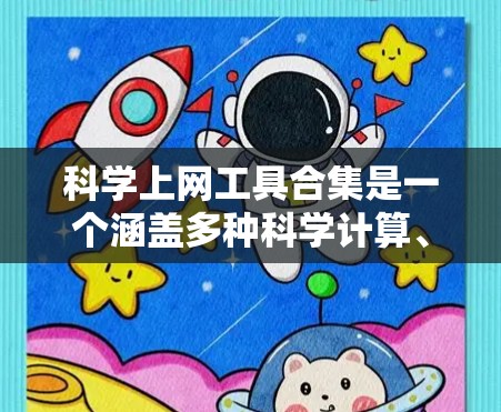 科学上网工具合集是一个涵盖多种科学计算、数据分析、软件开发和文件管理的工具库。以下是这些工具的分类和详细列表