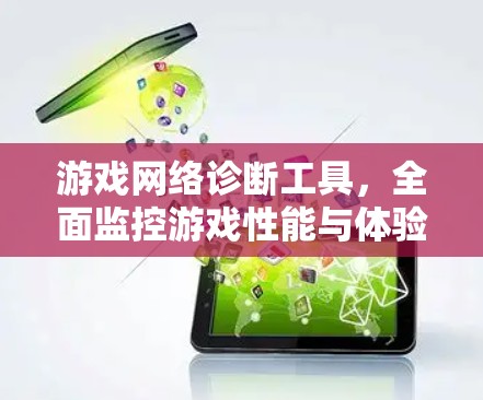 游戏网络诊断工具，全面监控游戏性能与体验