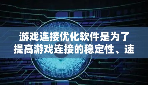 游戏连接优化软件是为了提高游戏连接的稳定性、速度和安全性，从而提升玩家的游戏体验。以下是几种常见的游戏连接优化软件，以及它们的功能和使用方法
