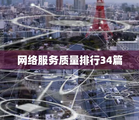 网络服务质量排行34篇