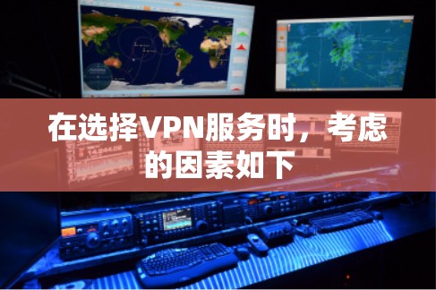 在选择VPN服务时，考虑的因素如下
