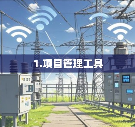 1.项目管理工具