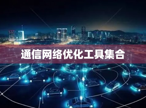 通信网络优化工具集合