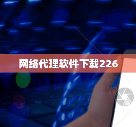 网络代理软件下载226 网络代理软件下载226