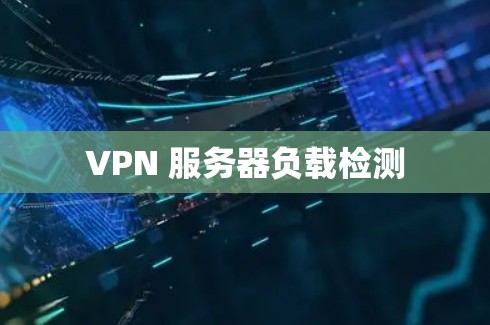 VPN 服务器负载检测