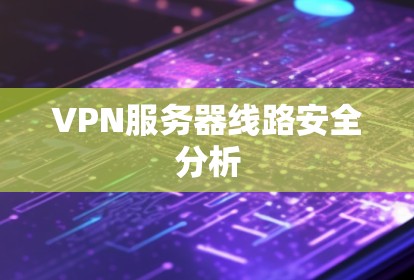 VPN服务器线路安全分析