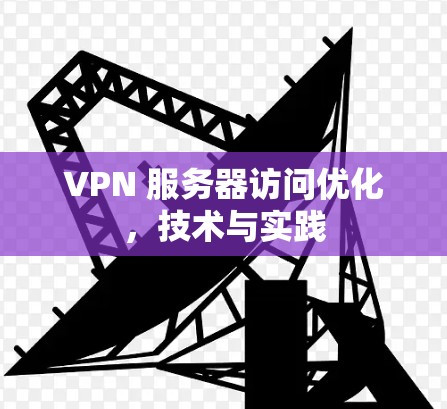 VPN 服务器访问优化，技术与实践