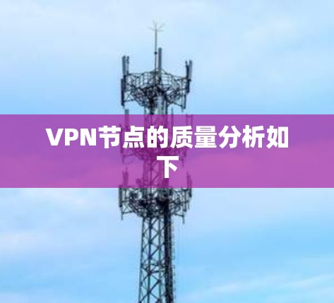 VPN节点的质量分析如下