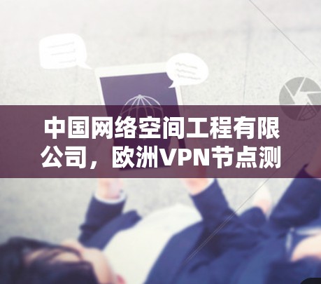 中国网络空间工程有限公司，欧洲VPN节点测试报告