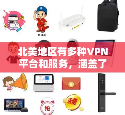 北美地区有多种VPN平台和服务，涵盖了不同的需求和使用场景。以下是一些主要的VPN节点和平台，以及它们在北美地区的分布情况