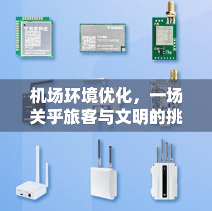 机场环境优化，一场关乎旅客与文明的挑战