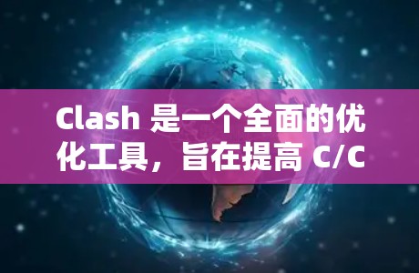 Clash 是一个全面的优化工具，旨在提高 C/C+代码的性能和能效。以下是对 Clash 的优化方案的详细总结