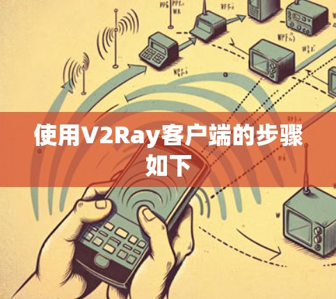 使用V2Ray客户端的步骤如下