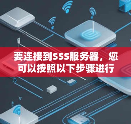 要连接到SSS服务器，您可以按照以下步骤进行
