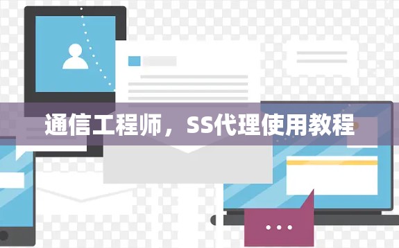 通信工程师，SS代理使用教程