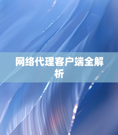 网络代理客户端全解析