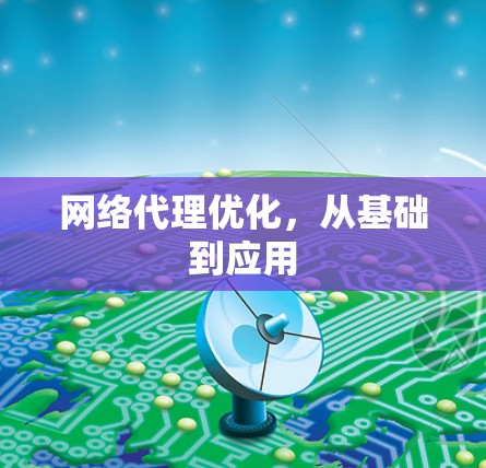 网络代理优化，从基础到应用