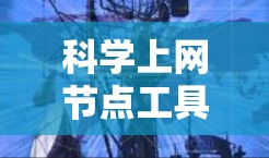 科学上网节点工具是一种用于管理科学网络设备（如路由器、交换机等）的网络管理工具。这些工具通常支持复杂的网络配置和管理，帮助管理员优化网络性能和安全。以下是对科学上网节点工具的详细总结