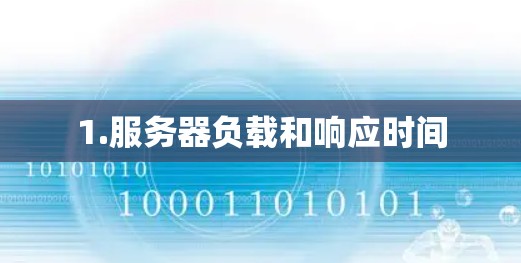 1.服务器负载和响应时间