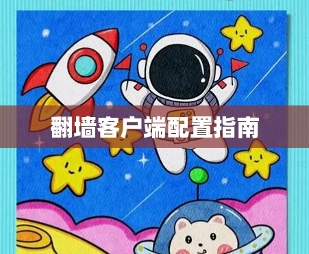 翻墙客户端配置指南