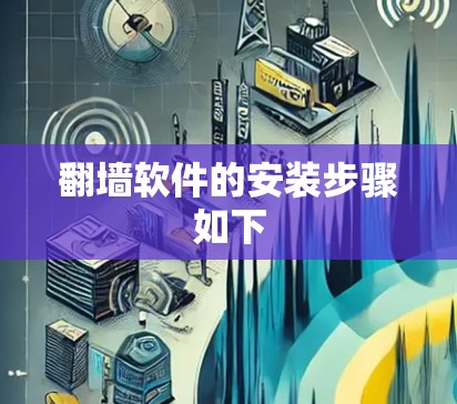 翻墙软件的安装步骤如下