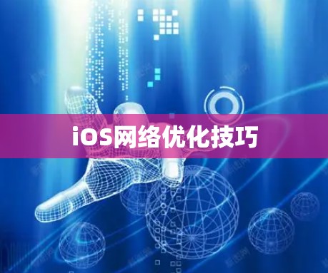 iOS网络优化技巧