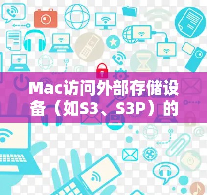 Mac访问外部存储设备（如S3、S3P）的步骤