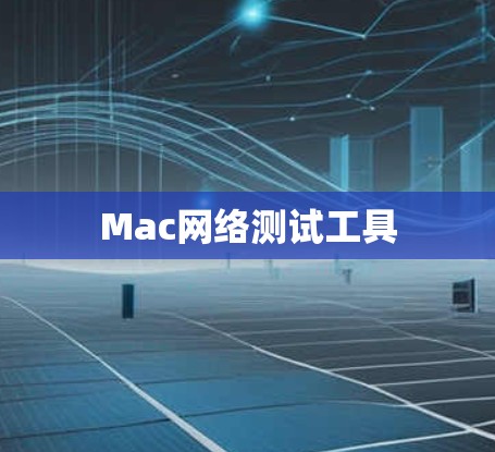 Mac网络测试工具