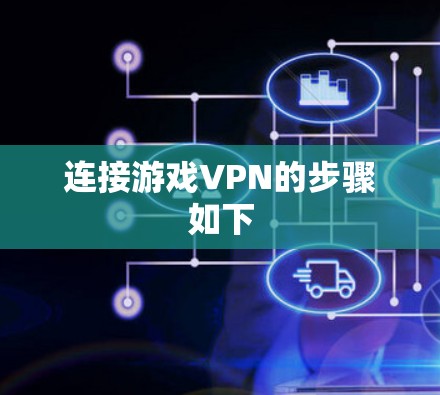 连接游戏VPN的步骤如下