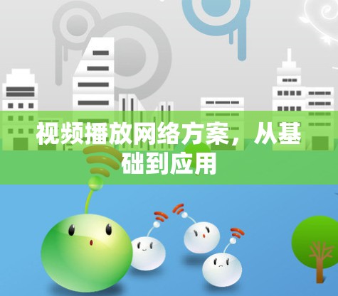 视频播放网络方案，从基础到应用