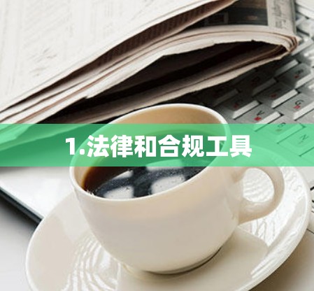 1.法律和合规工具